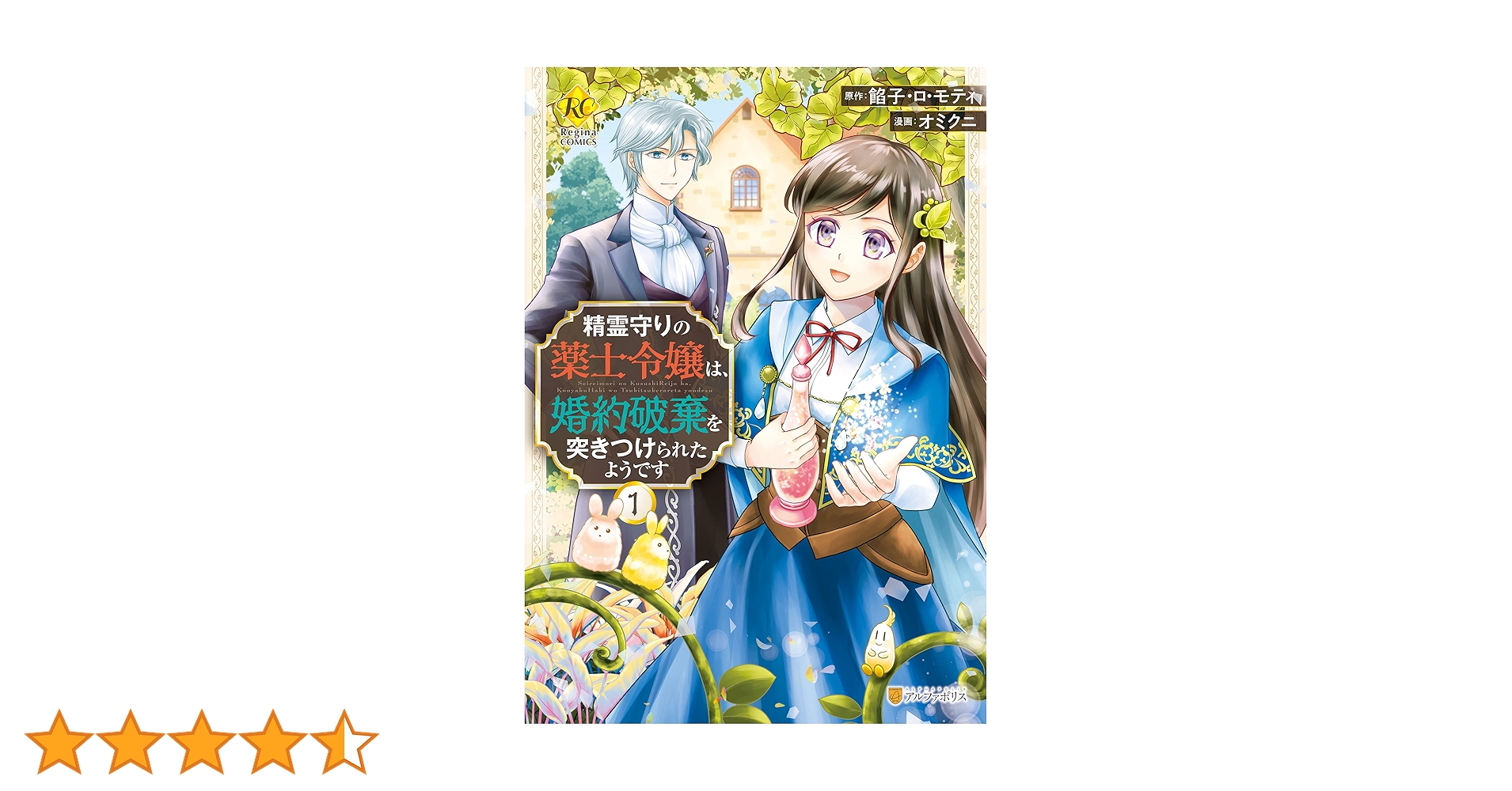 Amazon.co.jp: 精霊守りの薬士令嬢は、婚約破棄を突きつけられた
